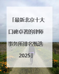 最新北京十大口碑卓著的律师事务所排名甄选2025