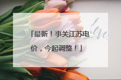 最新！事关江苏电价，今起调整！