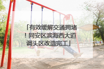 有效缓解交通拥堵！同安区滨海西大道调头区改造完工