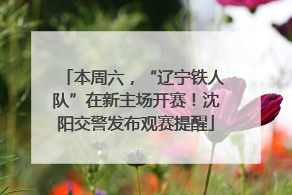 本周六，“辽宁铁人队”在新主场开赛！沈阳交警发布观赛提醒