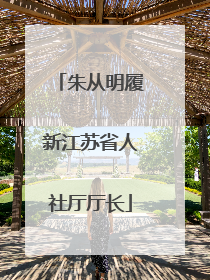 朱从明履新江苏省人社厅厅长