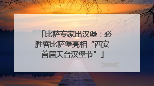 比萨专家出汉堡：必胜客比萨堡亮相“西安首届天台汉堡节”