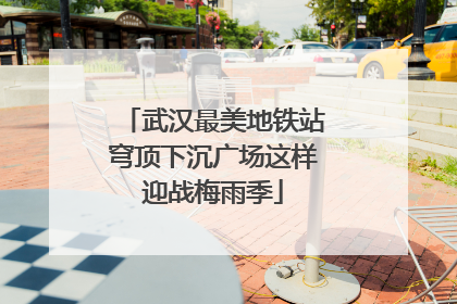武汉最美地铁站穹顶下沉广场这样迎战梅雨季