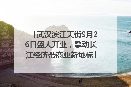武汉滨江天街9月26日盛大开业，擎动长江经济带商业新地标