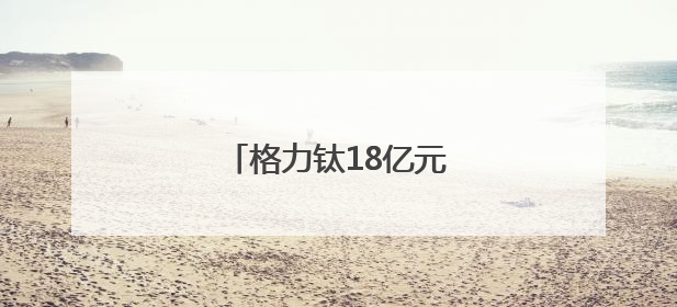 格力钛18亿元股权被冻结！