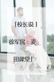校长说丨徐军民：麦田课堂