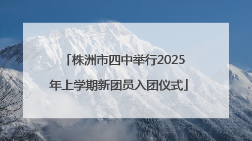 株洲市四中举行2025年上学期新团员入团仪式