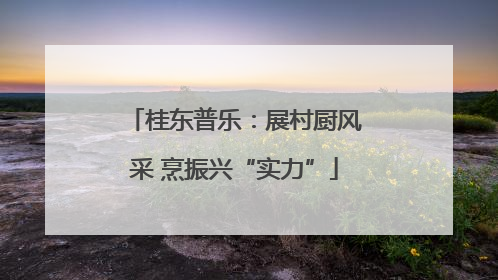 桂东普乐：展村厨风采 烹振兴“实力”