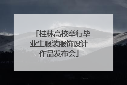 桂林高校举行毕业生服装服饰设计作品发布会