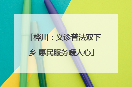桦川：义诊普法双下乡 惠民服务暖人心