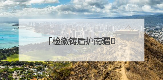 检徽铸盾护南疆 法治强边固国门