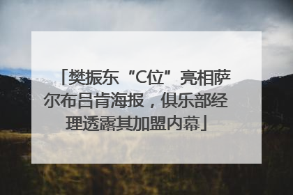 樊振东“C位”亮相萨尔布吕肯海报，俱乐部经理透露其加盟内幕