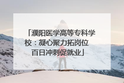 濮阳医学高等专科学校：凝心聚力拓岗位 百日冲刺促就业