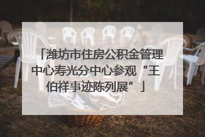 潍坊市住房公积金管理中心寿光分中心参观“王伯祥事迹陈列展”
