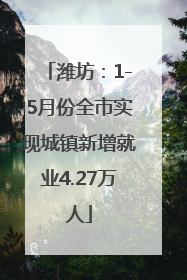 潍坊：1-5月份全市实现城镇新增就业4.27万人