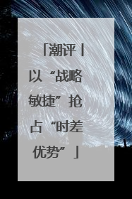 潮评丨以“战略敏捷”抢占“时差优势”