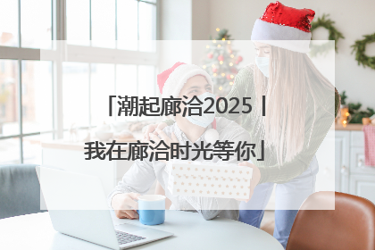 潮起廊洽2025丨我在廊洽时光等你