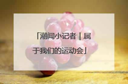 潮闻小记者｜属于我们的运动会