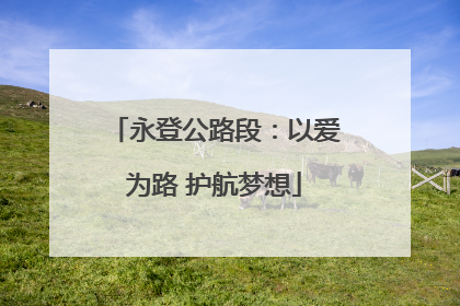 永登公路段：以爱为路 护航梦想