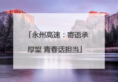 永州高速：寄语承厚望 青春话担当