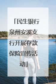 民生银行泉州安溪支行开展存款保险宣传活动