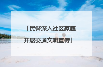 民警深入社区家庭开展交通文明宣传