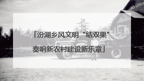 汾湖乡风文明“结双果” 奏响新农村建设新乐章