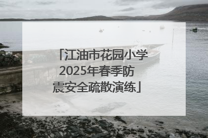江油市花园小学2025年春季防震安全疏散演练