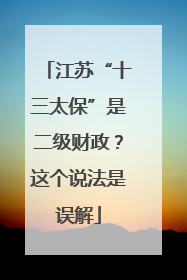 江苏“十三太保”是二级财政？这个说法是误解