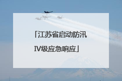 江苏省启动防汛IV级应急响应