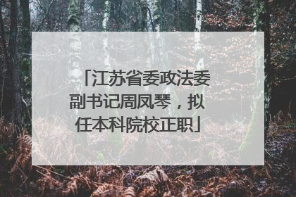 江苏省委政法委副书记周凤琴，拟任本科院校正职