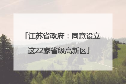 江苏省政府：同意设立这22家省级高新区