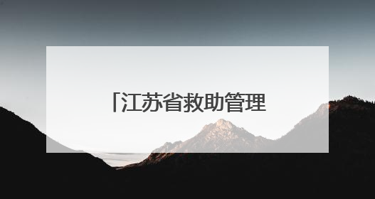 江苏省救助管理机构开放日活动在常州成功举办