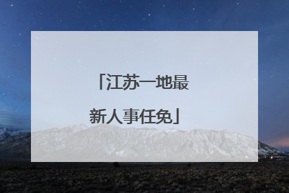 江苏一地最新人事任免