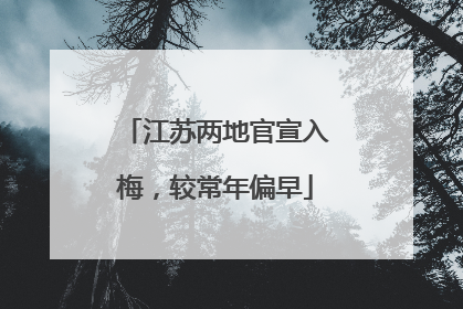 江苏两地官宣入梅，较常年偏早