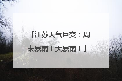 江苏天气巨变：周末暴雨！大暴雨！