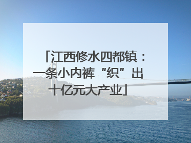江西修水四都镇：一条小内裤“织”出十亿元大产业