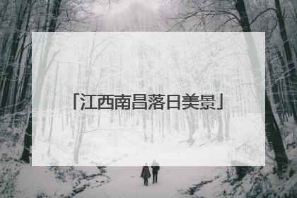 江西南昌落日美景