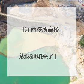 江西多所高校放假通知来了