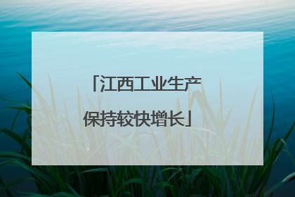 江西工业生产保持较快增长