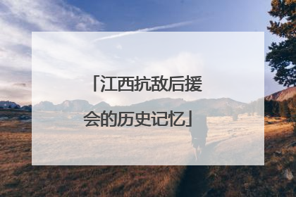 江西抗敌后援会的历史记忆