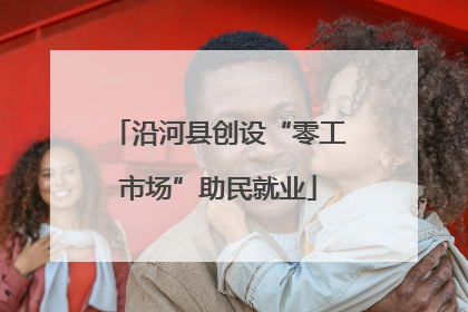 沿河县创设“零工市场”助民就业