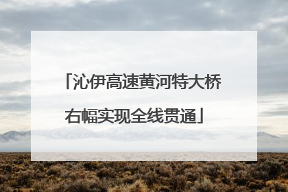沁伊高速黄河特大桥右幅实现全线贯通