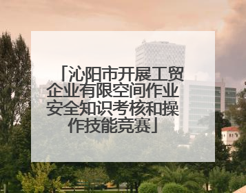 沁阳市开展工贸企业有限空间作业安全知识考核和操作技能竞赛