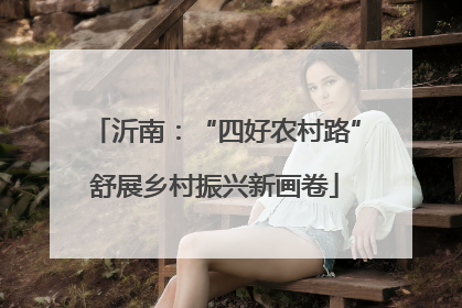 沂南：“四好农村路”舒展乡村振兴新画卷
