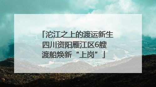 沱江之上的渡运新生 四川资阳雁江区6艘渡船焕新“上岗”