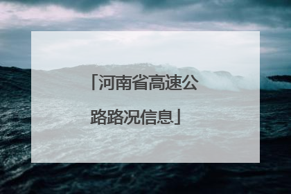 河南省高速公路路况信息