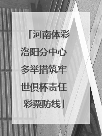 河南体彩洛阳分中心多举措筑牢世俱杯责任彩票防线