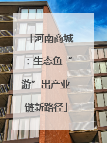 河南商城：生态鱼“游”出产业链新路径