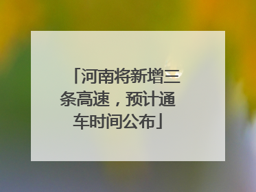 河南将新增三条高速，预计通车时间公布